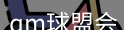 qm球盟会